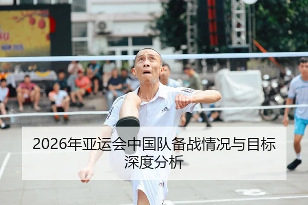 2026年亚运会中国队备战情况与目标深度分析
