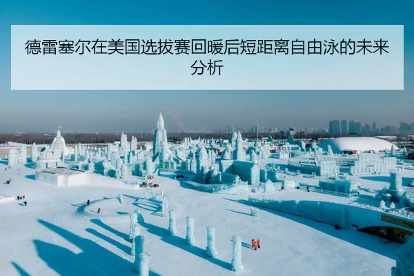 德雷塞尔在美国选拔赛回暖后短距离自由泳的未来分析