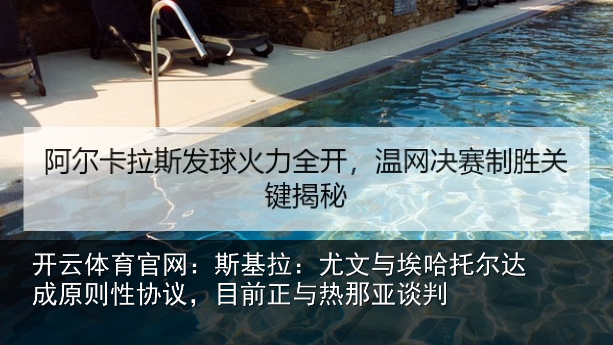 开云体育官网：斯基拉：尤文相关情况则性相关情况亚谈判