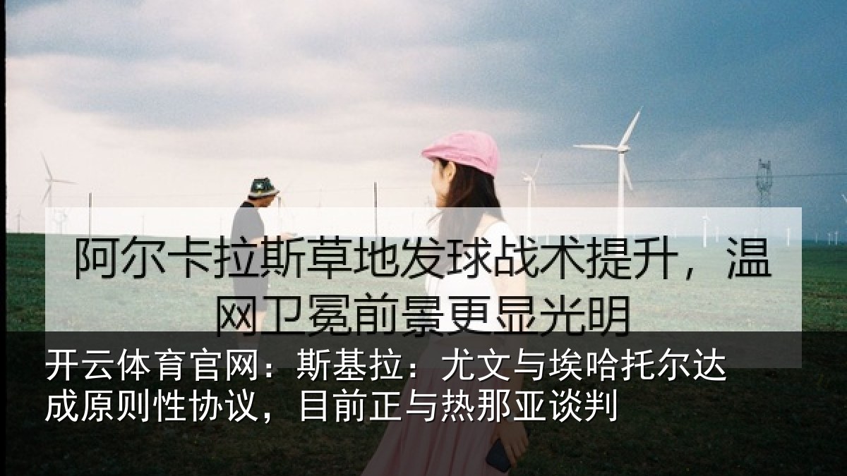 开云体育官网：斯基拉：尤文与埃哈托尔达成原则性协议，目前正与热那亚谈判