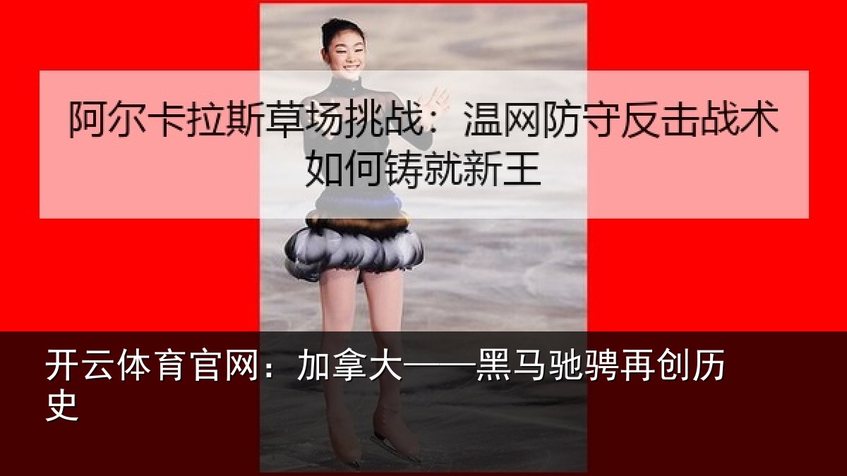 开云体育官网：加拿大——黑马驰骋再创历史