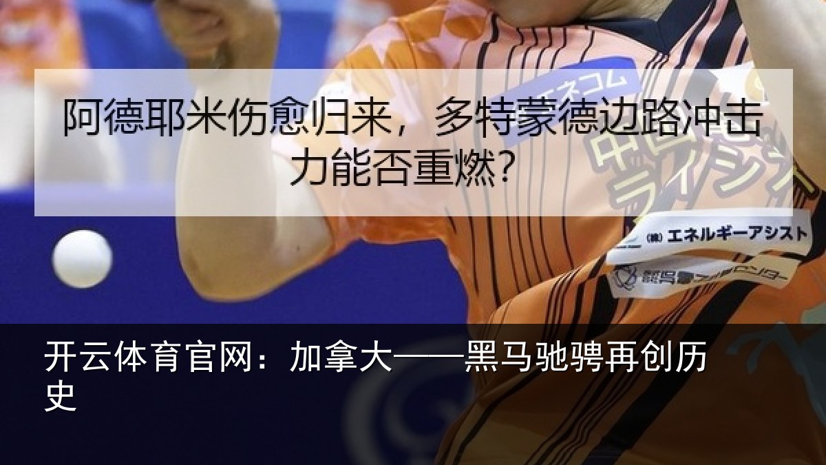 开云体育官网：加拿大——黑马驰骋再创历史