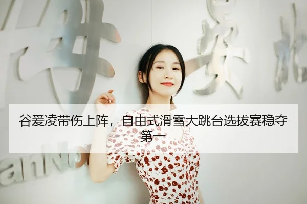 gu-ai-ling-dai-shang-shang-zhen-zi-you-shi-hua-xue-da-tiao-tai-xuan-ba-sai-wen-duo-di-yi-3-528.jpg