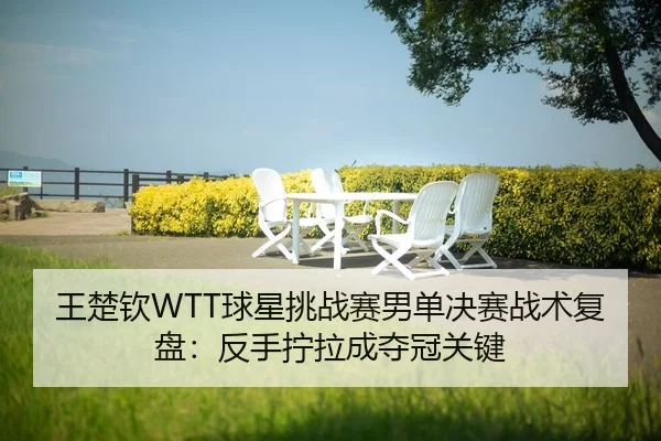wang-chu-qin-qiu-xing-tiao-zhan-sai-nan-dan-jue-sai-zhan-shu-fu-pan-fan-shou-ning-la-cheng-duo-guan-guan-jian-2-454.jpg