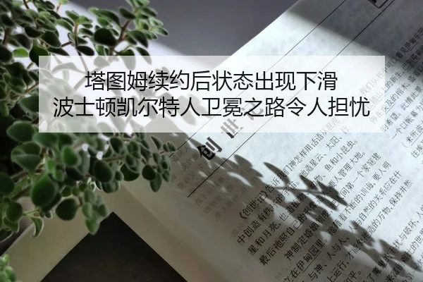 塔图姆续约后状态出现下滑 波士顿凯尔特人卫冕之路令人担忧