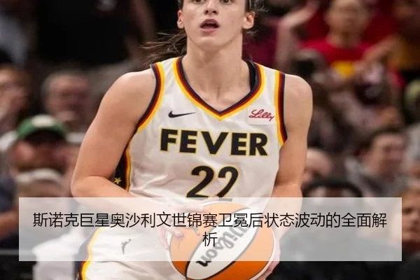 si-nuo-ke-ju-xing-ao-sha-li-wen-shi-jin-sai-wei-mian-hou-zhuang-tai-bo-dong-de-quan-mian-jie-xi-2-701.jpg