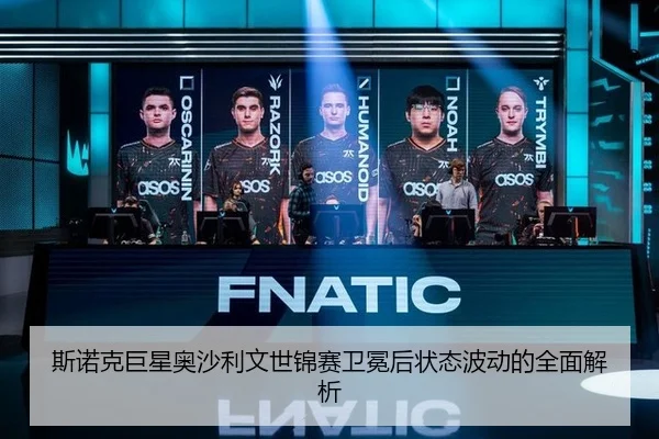 斯诺克巨星奥沙利文世锦赛卫冕后状态波动的全面解析