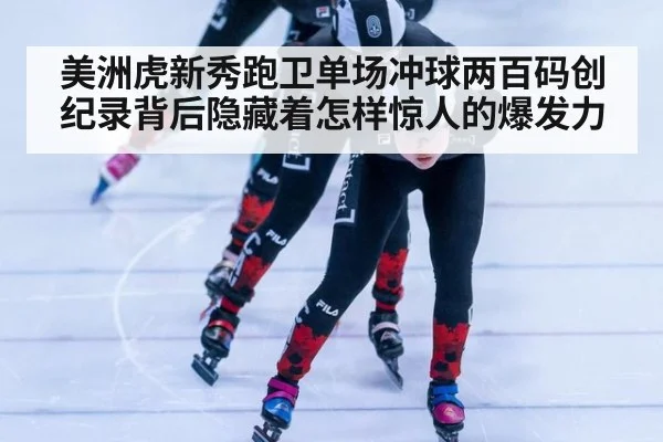 美洲虎新秀跑卫单场冲球两百码创纪录背后隐藏着怎样惊人的爆发力