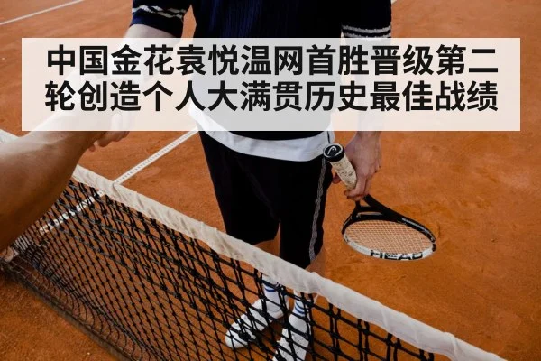 中国金花袁悦温网首胜晋级第二轮创造个人大满贯历史最佳战绩
