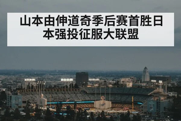 山本由伸道奇季后赛首胜日本强投征服大联盟