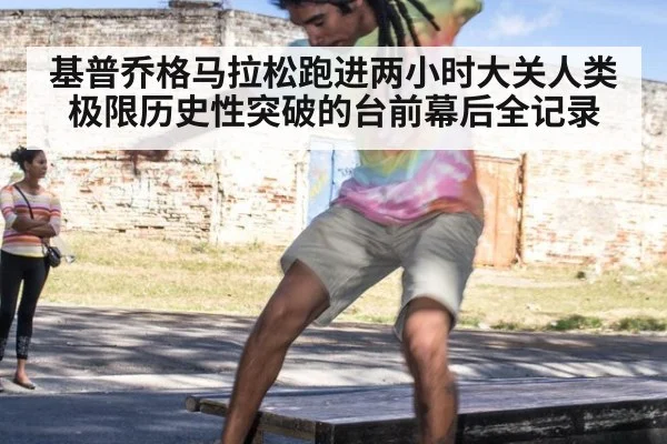 基普乔格马拉松跑进两小时大关人类极限历史性突破的台前幕后全记录
